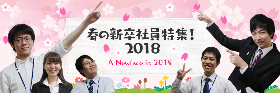 春の新卒社員特集!2018